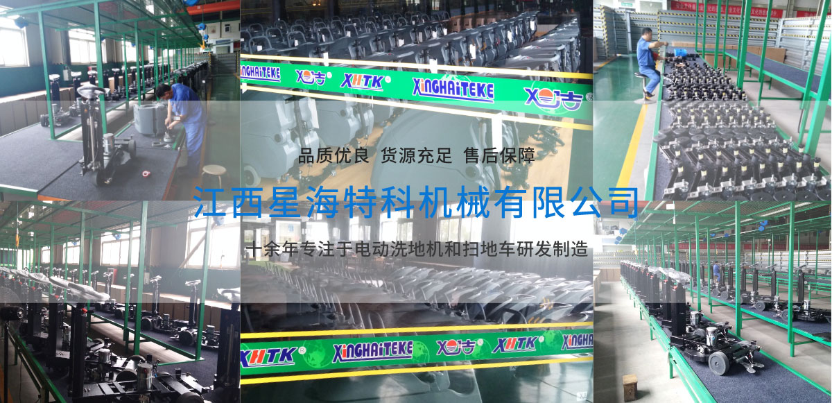 江西南昌洗地機(jī)品牌旭潔電動(dòng)洗地機(jī)和電動(dòng)掃地車(chē)生產(chǎn)廠家江西星海特科機(jī)械有限公司生產(chǎn)環(huán)境展示 江西南昌洗地機(jī)品牌旭潔電動(dòng)洗地機(jī)和電動(dòng)掃地車(chē)生產(chǎn)廠家江西星海特科機(jī)械有限公司生產(chǎn)環(huán)境展示